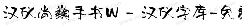 汉仪尚巍手书W - 汉仪字库字体转换